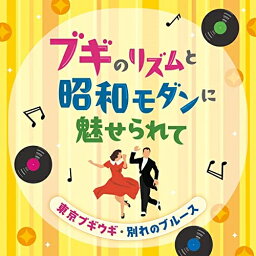 CD / オムニバス / ブギのリズムと昭和モダンに魅せられて 東京ブギウギ・別れのブルース / COCP-42018