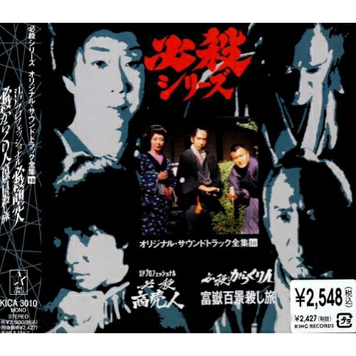 CD / オリジナル・サウンドトラック / 必殺商売人/必殺からくり人富嶽百景殺し旅 /...