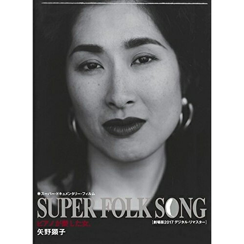 SUPER FOLK SONG ピアノが愛した女。(劇場版2017デジタル・リマスター)(Blu-ray)矢野顕子ヤノアキコ やのあきこ　発売日 : 2017年6月21日　種別 : BD　JAN : 4560427433806　商品番号 : MHXL-41