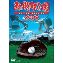 熱闘甲子園 2009 〜第91回大会 48試合完全収録〜スポーツ　発売日 : 2009年11月27日　種別 : DVD　JAN : 4988013928947　商品番号 : PCBE-53140