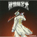 「破壊魔定光」オリジナル・サウンドトラックアニメ中シゲヲ　発売日 : 2001年3月07日　種別 : CD　JAN : 4534530707741　商品番号 : SVWC-7077【商品紹介】WOWOWノンスクランブル枠アニメ『破壊魔定光』のサントラ盤。音楽は中シゲヲ(from サーフコースターズ)と岩崎琢が担当。田中理恵の歌唱による同番組エンディング曲「好きだった歌のように〜like A Favorite Song〜」他を収録。【収録内容】CD:11.破壊魔定光のテーマ2.オープニング/破壊魔定光のテーマ(オーケストラバージョン)3.夕陽のライダー4.荒川マーチ5.宇宙の用心棒6.虚空のピアノ7.星の回収人〜随行体のテーマ〜8.流刑のエレジー9.呪われた流星群10.西川口ホンキートンクブルース11.星を売った男12.地球流刑星計画13.宇宙犯罪者〜流刑体のテーマ〜14.ヴァルチャー〜殺戮の処刑人〜15.B・c・t・o〜定光バトルテーマ〜16.定光の傷心17.定光 愛のテーマ18.激闘の果てに19.友よ、安らかに眠れ20.エンディング/好きだった歌のように〜like A Favorite Song〜