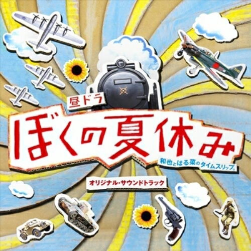 CD / 森英治 / 昼ドラ ぼくの夏休み オリジナル・サウンドトラック / UCCS-1152