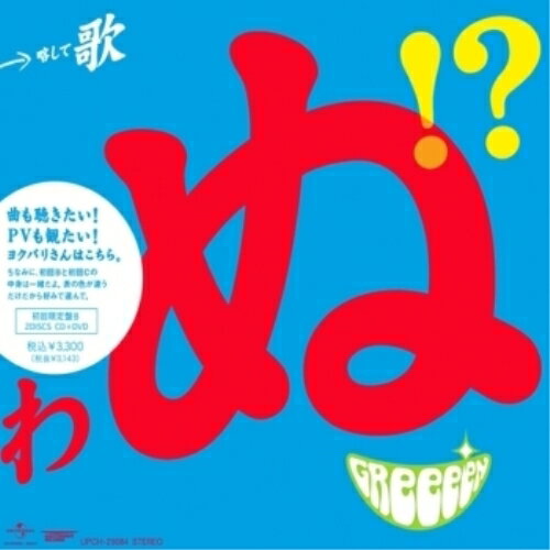 CD / GReeeeN / 歌うたいが歌うたいに来て 歌うたえと言うが 歌うたいが歌うたうだけうたい切れば 歌うたうけれども 歌うたいだけ 歌うたい切れないから 歌うたわぬ!?? (CD+DVD) (初回盤B) / UPCH-29084