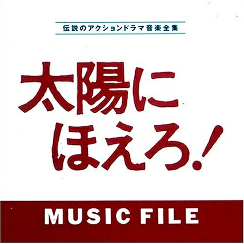 太陽にほえろ!MUSIC FILEオリジナル・サウンドトラック　発売日 : 1992年9月21日　種別 : CD　JAN : 4988021804714　商品番号 : VPCD-80471【収録内容】CD:11.太陽にほえろ!〜太陽にほえろ!のテーマ2.太陽にほえろ!〜仲間のテーマ3.太陽にほえろ!〜危機のテーマ4.太陽にほえろ!〜行動のテーマ5.太陽にほえろ!〜追跡のテーマ6.太陽にほえろ!〜怒りのテーマ7.太陽にほえろ!〜衝撃のテーマ8.太陽にほえろ!〜青春のテーマII9.太陽にほえろ!〜親愛のテーマ10.太陽にほえろ!〜青春のテーマI11.太陽にほえろ!〜希望のテーマ12.太陽にほえろ!〜別離のテーマ13.太陽にほえろ!〜自由のテーマ14.太陽にほえろ!〜情熱のテーマI15.太陽にほえろ!〜捜査のテーマ16.太陽にほえろ!〜情熱のテーマII17.太陽にほえろ!〜冒険のテーマ18.太陽にほえろ!〜情報のテーマ19.太陽にほえろ!〜冒険のテーマI20.太陽にほえろ!〜愛のテーマ