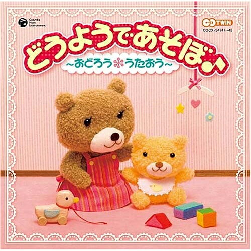 どうようであそぼ♪ 〜おどろう*うたおう〜童謡・唱歌土居裕子、山野さと子、森の木児童合唱団、鳥海佑貴子、野田恵里子、神崎ゆう子、坂田おさむ　発売日 : 2008年2月20日　種別 : CD　JAN : 4988001957492　商品番号 : COCX-34747【商品紹介】コロムビアのキッズ・シリーズに子供たちが童謡でで歌うためのアルバムが登場。いつの時代も子供達に人気の同様を2枚組全60曲収録予定。【収録内容】CD:11.いぬのおまわりさん2.ぞうさん3.ことりのうた4.チューリップ5.ぶんぶんぶん6.ちょうちょう7.おはなしゆびさん8.むすんでひらいて9.あさいちばんはやいのは10.せんせいとおともだち11.とんとんともだち12.おなかのへるうた13.おべんとう14.おべんとうばこのうた15.おつかいありさん16.かたつむり17.かえるのうた18.雨ふり19.あめふりくまのこ20.うみ21.とんとんとんとん ひげじいさん22.すいかの名産地23.バナナのおやこ24.とんでったバナナ25.アイアイ26.南の島のハメハメハ大王27.アイスクリームのうた28.おばけなんてないさ29.おにのパンツ30.幸せなら手をたたこうCD:21.おもちゃのチャチャチャ2.いとまきのうた3.げんこつやまのたぬきさん4.もりのくまさん5.かわいいかくれんぼ6.どんぐりころころ7.山の音楽家8.やまのワルツ9.ドレミの歌10.あたまかたひざポン11.おんまはみんな12.やぎさんゆうびん13.とんぼのめがね14.めだかの学校15.うさぎとかめ16.パンダうさぎコアラ17.こぶたぬきつねこ18.五匹のこぶたとチャールストン19.クラリネットをこわしちゃった20.ふしぎなポケット21.きのこ22.カレーライスのうた23.奈良の大仏さん24.北風小僧の寒太郎25.ゆきのこぼうず26.大きな古時計27.大きな栗の木の下で28.サッちゃん29.夕やけ小やけ30.きらきらぼし