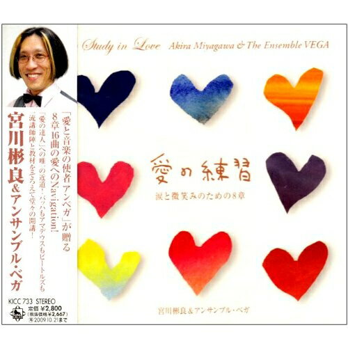 愛の練習〜涙と微笑みのための8章〜宮川彬良&アンサンブル・ベガミヤガワアキラ/アンサンブルベガ みやがわあきら/あんさんぶるべが　発売日 : 2009年4月22日　種別 : CD　JAN : 4988003369699　商品番号 : KICC-733【商品紹介】愛の達人'への唯一の近道!バッハもアマデウスもビートルズも一流講師陣と教材をそろえて堂々の開講!恋してる人も、都合でしてない人も、うっとりタメ息じんわり泣ける、乾いた心がみるみる濡れます。宮川彬良&アンサンブル・ベガ待望のセカンド・アルバム。じっくりご鑑賞ください。【収録内容】CD:11.Chapter 1□思い出が幸福であるために::亜麻色の髪の乙女2.Chapter 1□思い出が幸福であるために::シェリーに口づけ3.Chapter 2□素顔の恋でいるために::愛の挨拶4.Chapter 2□素顔の恋でいるために::セレナーデ5.Chapter 3□涙色のページを忘れるために::女心の歌(歌劇『リゴレット』から)6.Chapter 3□涙色のページを忘れるために::恋は優し(歌劇『ボッカチオ』から)7.Chapter 4□追伸で告げる恋のために::P.S.アイ・ラヴ・ユー8.Chapter 5□恋が冷めないために::抱きしめたい9.Chapter 5□恋が冷めないために::ミッシェル10.Chapter 6□言葉のない伝言のために::剣の舞(バレエ『ガヤネー』から)11.Chapter 6□言葉のない伝言のために::四羽の白鳥の踊り(バレエ『白鳥の湖』から)12.Chapter 7□遠い想いを届けるために::バッハのメヌエット(「アンナ・マグダレーナ・バッハの音楽手帳」から)13.Chapter 7□遠い想いを届けるために::ダニーボーイ14.Chapter 8□命を見つめる愛のために::組曲『屋根の上のバイオリン弾き』 Tradition15.Chapter 8□命を見つめる愛のために::組曲『屋根の上のバイオリン弾き』 Sunrise Sunset16.Chapter 8□命を見つめる愛のために::組曲『屋根の上のバイオリン弾き』 Bottle Dance