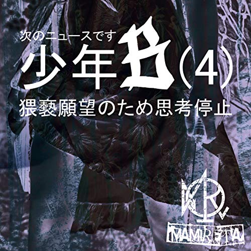 CD / MAMIRETA / Υ˥塼ǤǯB(4)˾Τ׹ (CD+DVD) (B TYPE/) / PRC-17