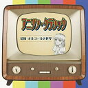 CD / オルゴール / アニソン・クラシック 昭和・オルゴールの世界 / QACW-4037