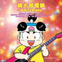 CD / ゲーム・ミュージック / 桃太郎電鉄〜SOKOZIKARA〜 / UPCY-7861