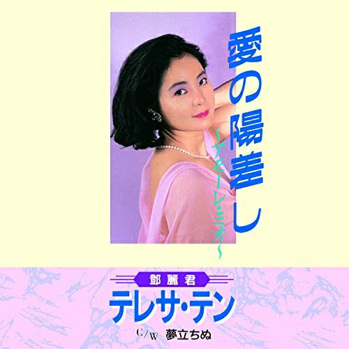 EP / テレサ テン(麗君) / 愛の陽差し〜アモーレ ミオ〜/夢立ちぬ (限定盤) / UPKY-9020