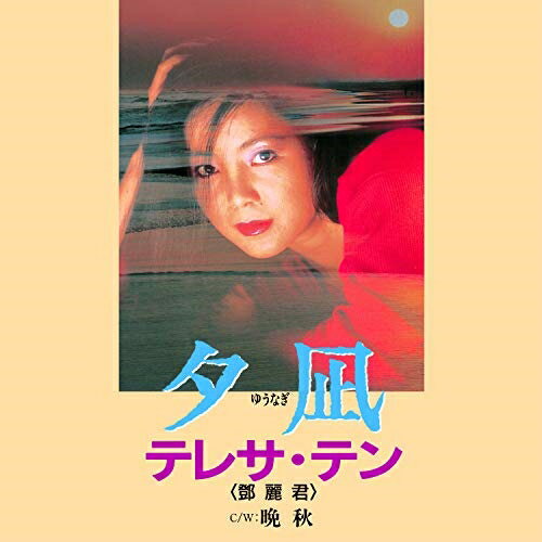 EP / テレサ テン(麗君) / 夕凪/晩秋 (限定盤) / UPKY-9021