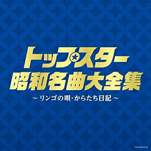 CD / オムニバス / トップスター昭和名曲大全集 〜リンゴの唄・からたち日記〜 / COCP-38749