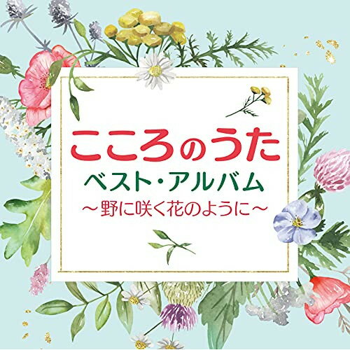 CD / オムニバス / こころのうたベスト・アルバム～野に咲く花のように～ / COCP-41615