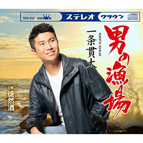 Rakuten - CD / 一条貫太 / 男の漁場 (振付、メロ譜付) / CRCN-8569