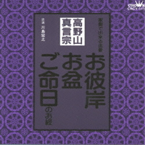 CD / 川島宏之 / 高野山真言宗 家庭で出来る法要 お彼岸・お盆・ご命日のお経 / CRCY-111