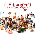 CD / いきものがかり / いきものばかり～メンバーズBESTセレクション～ (通常盤) / ESCL-3528