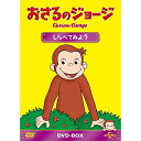 DVD / キッズ / おさるのジョージ DVD-BOX しらべてみよう / GNBA-2424