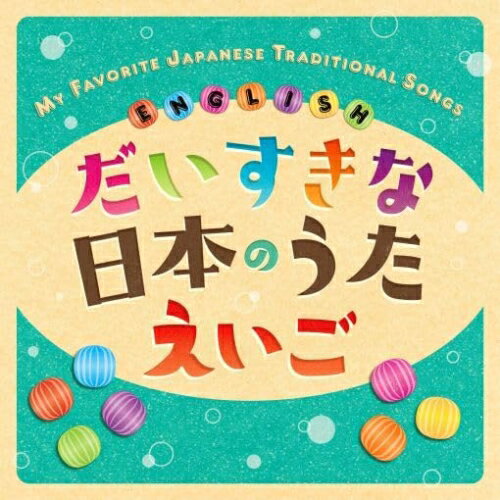 CD / クリステル・チアリ / だいすきな日本のうた えいご MY FAVORITE JAPANESE TRADITIONAL SONGS ENGLISH (ライナーノーツ) / KICG-8901