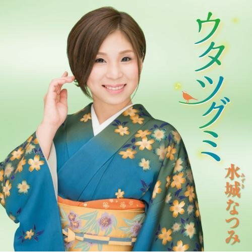 CD / 水城なつみ / ウタツグミ / KICX-980