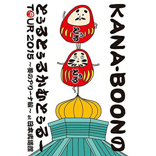 KANA-BOON MOVIE 03 KANA-BOONのとぅるとぅるかむとぅるーTOUR 2015〜夢のアリーナ編〜at 日本武道館KANA-BOONカナブーン かなぶーん　発売日 : 2015年9月16日　種別 : DVD　JAN : 4560427287744　商品番号 : KSBL-6182【収録内容】DVD:11.タイムアウト2.LOL3.ウォーリーヒーロー4.ターミナル5.ワールド6.MUSiC7.結晶星8.とぅるとぅるかむとぅるーMC 〜谷口鮪&めしだ編〜9.クラクション10.ロックンロールスター11.ないものねだり12.とぅるとぅるかむとぅるーMC 〜小泉貴裕編〜13.生きてゆく14.スコールスコール15.愛にまみれてDVD:21.とぅるとぅるかむとぅるーMC 〜古賀隼斗編〜2.盛者必衰の理、お断り3.フルドライブ4.スノーグローブ5.シルエット6.なんでもねだり7.1.2.step to you8.パレード