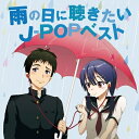 CD / オムニバス / 雨の日に聴きたいJ-POPベスト (歌詞付) / MHCL-2523