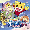 CD / オムニバス / 映画しまじろう「まほうのしまの だいぼうけん」+テレビ番組「しまじろうのわお!」オリジナル・サウンド・トラック / MHCL-2739
