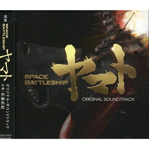 CD / 佐藤直紀 / 映画 SPACE BATTLESHIP ヤマト オリジナル・サウンドトラック / NQKS-2001