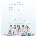 CD / Bamboo Flute Orchestra / 尺八Classic (通常盤) / SECL-2351