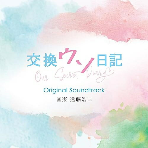 CD / 遠藤浩二 / 交換ウソ日記 Original Soundtrack (紙ジャケット) / SOST-1063