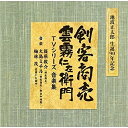 池波正太郎 生誕90年記念盤 剣客商売/雲霧仁左衛門 TVシリーズ 音楽集 (解説付)オリジナル・サウンドトラック篠原敬介、大島ミチル、梅林茂　発売日 : 2013年10月30日　種別 : CD　JAN : 4580305823123　商品番号 : SOST-3012【商品紹介】小説家・池波正太郎の生誕90年(2013年時)を記念して、フジテレビ系ドラマ『剣客商売』『雲霧仁左衛門』の音楽を初のCD商品としてリリース。音楽は、『剣客商売』を篠原敬介が、『雲霧仁左衛門』を梅林茂が担当。【収録内容】CD:11.剣客商売 オープニング・テーマ(第1〜第3シリーズ版)(剣19/A2 I メインテーマ)2.剣客商売 オープニング・テーマ(変奏曲1)(剣 II 06/M7 大川のテーマ)3.秋山大治郎のテーマ 1(剣28/C3 大治郎 ナンパオ)4.秋山大治郎のテーマ 2(剣29/C1 大治郎 優)5.おはるのテーマ 1(剣30/M21 おはる)6.おはるのテーマ 2(剣07/E1 おはる)7.武蔵屋・庶民のテーマ 1(剣35/ I-1 武蔵屋・庶民)8.推理・不安のテーマ 1(剣39/H3 推理・不安)9.推理・不安のテーマ 2(剣40/H4.M05 推理・不安)10.悪のテーマ 1(剣13/F1 緊張サス)11.対決・襲撃のテーマ(剣41/M11 対決・襲撃)12.対決のテーマ(剣23/M17 対決・尺八)13.対決・危機のテーマ 1(剣32/G4 対決・危険)14.佐々木三冬のテーマ 1(剣04/D1 三冬)15.佐々木三冬のテーマ 2(剣06/D4 三冬)16.佐々木三冬のテーマ 3(剣27/D3 三冬剣・哀)17.秋山大治郎のテーマ 3(剣43/C4 大治郎・哀)18.秋山大治郎のテーマ 4(剣44/C2 大治郎・優)19.秋山小兵衛のテーマ 1(剣25/B3 小兵衛・哀)20.秋山小兵衛のテーマ 2(剣02/B1 小兵衛)21.場面転換音楽 1(剣38/L3 サス・アクセント)22.悪のテーマ 2(剣11/H05 悪サス)23.対決・危機のテーマ 2(剣14/G3 危機・対決)24.果し合いのテーマ 1(剣09/G1 対決)25.果し合いのテーマ 2(剣42/B4 小兵衛・苦悩)26.剣客商売 オープニング・テーマ(変奏曲2)(剣62/a2 I テーマ・ピアノ・オーボエ)27.終幕のテーマ(剣31/B5 M21後半)28.場面転換音楽 2(剣59/太1 タッチ・予告頭)29.秋山小兵衛のテーマ 3(剣03/B2 小兵衛)30.剣客商売 オープニング・テーマ(第4シリーズ版)(剣69/OP1+2(C)新テーマOP用)31.剣客商売 オープニング・テーマ(第4シリーズ版 変奏曲)(剣IV11/M7 新OPメロ 哀愁)32.剣客商売 第4シリーズ エンディング・テーマ(変奏曲)(剣IV09/M5T4 剣IV04メロ ギター)33.剣客商売 第4シリーズ エンディング・テーマ(IV04/(M2A)優しく爽やか)34.剣客商売 第5シリーズ オープニング使用曲(剣 II 04/(M1#2OK))35.剣客商売 第5シリーズ オープニング使用曲(変奏曲)(剣 II 15/(M4#2OK)紙風船 女悲しみ・厚く)36.剣客商売〜御老中暗殺〜 オープニング・テーマ(M1 Tempo80 メインテーマ(堂々と) 使用分)37.雲霧仁左衛門 オープニング・テーマ(雲霧02(main A))38.お千代(雲霧24(chiyo A))39.罠(雲霧29(wana))40.雲霧仁左衛門 オープニング・テーマ(変奏曲1)(雲霧15(M2))41.雲霧一党(雲霧20(sus C))42.雲霧仁左衛門 オープニング・テーマ(変奏曲2)(雲霧31(touch 3))43.雲霧仁左衛門 オープニング・テーマ(変奏曲3)(雲霧34(main-melo))44.雲霧の鼓動(雲霧10(M5))45.殺陣 1(雲霧21(殺陣 A))46.殺陣 2(雲霧23(殺陣 C))47.雲霧仁左衛門 オープニング・テーマ(変奏曲4)(雲霧04(main B))