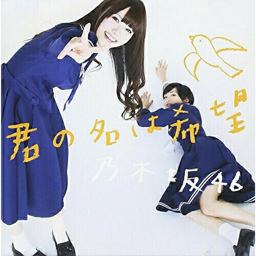 CD / 乃木坂46 / 君の名は希望 (CD+DVD) (Type-A) / SRCL-8253