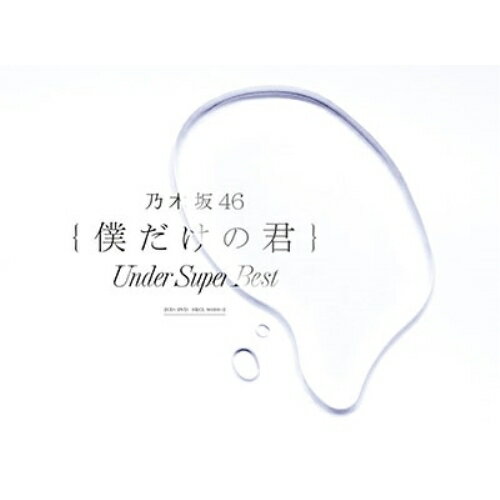 CD / 乃木坂46 / 僕だけの君 ～Under Super Best～ (2CD+DVD) (初回生産限定盤) / SRCL-9630