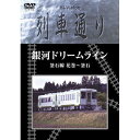 Hi-vision 列車通り 銀河ドリームライン 釜石線 花巻〜釜石鉄道　発売日 : 2004年9月29日　種別 : DVD　JAN : 4517331000884　商品番号 : SSBW-8210【収録内容】DVD:11.運転室展望映像 釜石線 花巻〜釜石2.路線と車輌紹介(「SL 銀河ドリーム号」の力強い走行シーンを特別収録)3.データファイル