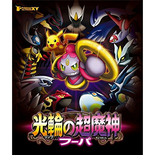 BD / キッズ / ポケモン・ザ・ムービーXY 光輪の超魔神 フーパ(Blu-ray) / SSXX-7