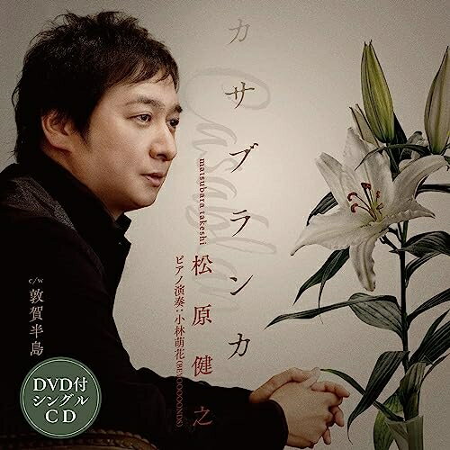 CD / 松原健之 / カサブランカ c/w 敦賀半島 (CD+DVD) (メロ譜、ワンポイントアドバイス付) / TECA-23036