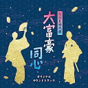 NHK時代劇 大富豪同心 オリジナルサウンドトラックオリジナル・サウンドトラック佐橋俊彦、竹島宏　発売日 : 2023年7月19日　種別 : CD　JAN : 4988004170447　商品番号 : TECE-3701【商品紹介】待望のNHKの人気ドラマ『大富豪同心』のオリジナルサウンドトラックがここに完成!作曲家・佐橋俊彦によるドラマ音楽に竹島 宏が歌う主題歌「夢の振り子」「向かい風 純情」が融合!”劇伴”と”主題歌”のコラボ、是非お楽しみ下さい!!【収録内容】CD:11.大富豪同心メインテーマ2.剣の達人!?3.三国屋、裏の顔4.深川一の売れっ子芸者5.女剣士6.心に開いた穴7.男になりたい!8.献身的な恋9.同心たち10.愛嬌11.忍び寄る危機12.不穏13.ライバル!?14.迫る危機15.戦いの火蓋16.荒海一家の大親分17.恋心18.慈愛19.老中登場20.いいなずけの恋21.幸千代参上!22.蘭学講義23.毒婦24.刻一刻25.幸千代駆ける!26.おカネ27.英雄28.強権29.鬼教官30.慟哭31.大乱闘32.卯之吉の心33.夢の振り子34.向かい風 純情