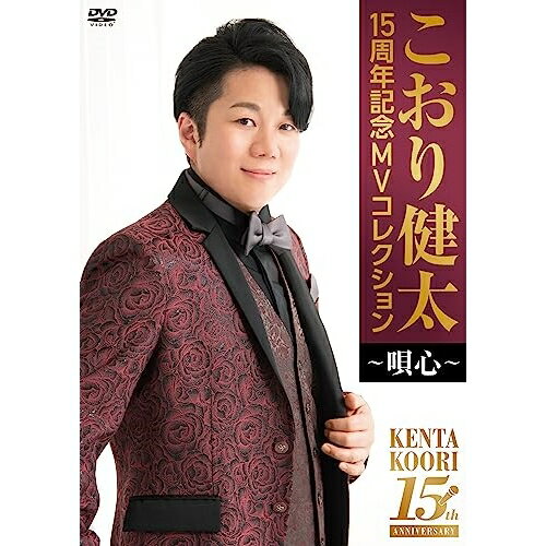 DVD / こおり健太 / 15周年記念MVコレクション〜唄心〜 / TKBA-1370 DVD / こおり健太 / 15周年記念MVコレクション〜唄心〜 / TKBA-1370