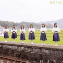 CD / HKT48 / 君とどこかへ行きたい (CD+DVD) (TYPE-B) / UPCH-80554