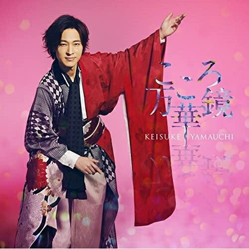 CD / 山内惠介 / こころ万華鏡 (歌詩、メロ譜付) (花盤) / VICL-37685