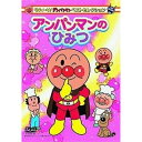 それいけ!アンパンマン ベストセレクション アンパンマンのひみつキッズやなせたかし　発売日 : 2003年8月21日　種別 : DVD　JAN : 4988021117098　商品番号 : VPBE-11709