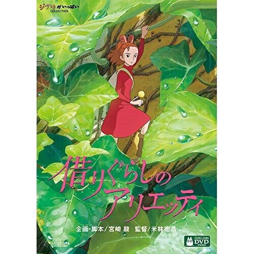 借りぐらしのアリエッティ DVD・Blu-ray DVD / 劇場アニメ / 借りぐらしのアリエッティ (本編ディスク+特典ディスク) / VWDZ-8152