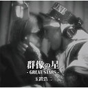 CD / 玉置浩二 / 群像の星 (CD+DVD) (生産限定盤) / XQMU-91001