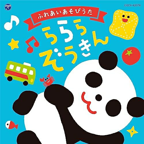 コロムビアキッズ ふれあいあそびうた ららら ぞうきんキッズ山野さと子、たにぞう、堀江美都子、鈴木翼、出口たかし　発売日 : 2023年8月23日　種別 : CD　JAN : 4549767187228　商品番号 : COCX-42078【商品紹介】子育て支援(親子広場)(子育て広場)で大人気の「らららぞうきん」をはじめ、親子で楽しむあそびうたをあつめたアルバム。親との触れ合いあそびうたは確実に子どもの成長を促します。育脳にもつながるあそびうたもたくさん収録した1枚です。【収録内容】CD:11.ららら ぞうきん2.バスにのって3.いっぽんばし こちょこちょ4.パンダうさぎコアラ5.あたま かた ひざ ポン6.とんとんとんとん ひげじいさん7.むすんで ひらいて8.ふたりでね ねっ9.ぱぴぷぺ ぽんぽん10.おけしょうパタパタ11.からだがピアノになりました12.あくしゅでこんにちは13.しゅりけんにんじゃ14.バスごっこ15.おおきなくりのきのしたで16.げんこつやまのたぬきさん17.やきいもグーチーパー18.おはなしゆびさん19.どんなかお20.さかながはねて21.どんな色がすき22.トマト23.やまのおんがくか24.うさぎのダンス25.エビカニクス(キッズバージョン)26.からだ☆ダンダン(かけ声入り)