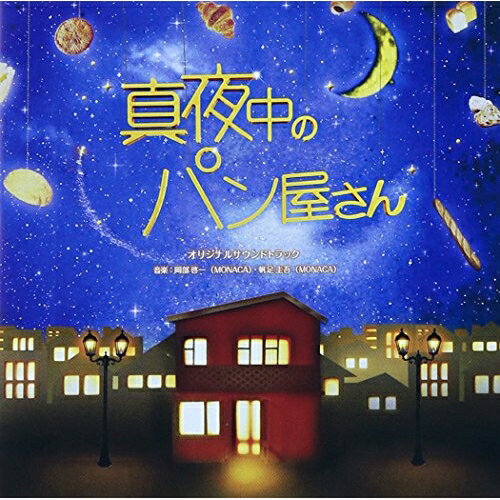 CD / 岡部啓一(MONACA)・帆足圭吾(MONACA) / NHK BS プレミアムドラマ「真夜中のパン屋さん」オリジナルサウンドトラック / NGCS-1028