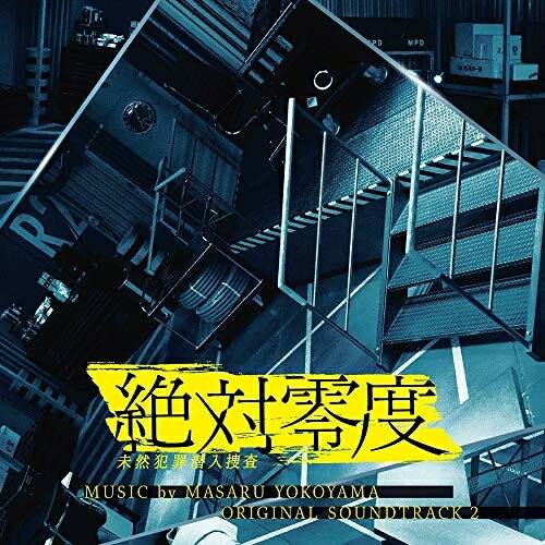 CD / 横山克 / フジテレビ系ドラマ 絶対零度 未然犯罪潜入捜査 オリジナルサウンドトラック2 / PCCR-692