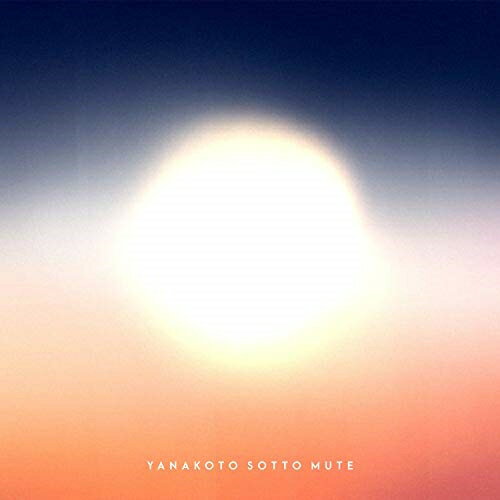 CD / ヤなことそっとミュート / Afterglow/beyond the blue. (CD+DVD) (初回限定盤) / UICZ-9144