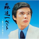 CD / 森進一 / 森進一ベスト~昭和・平成・令和に唄う~ (歌詩付) / VICL-65853