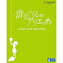 借りぐらしのアリエッティ DVD・Blu-ray BD / 劇場アニメ / 借りぐらしのアリエッティ(Blu-ray) / VWBS-1237