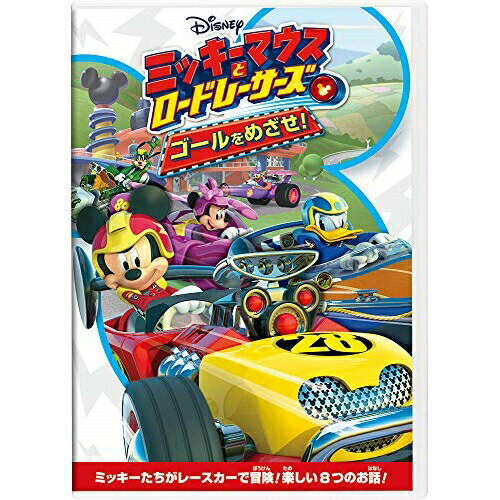 DVD / ディズニー / ミッキーマウスとロードレーサーズ/ゴールをめざせ! / VWDS-5978