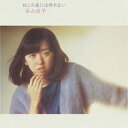 CD / 谷山浩子 / ねこの森には帰れない (Blu-specCD) (紙ジャケット) / YCCW-10131